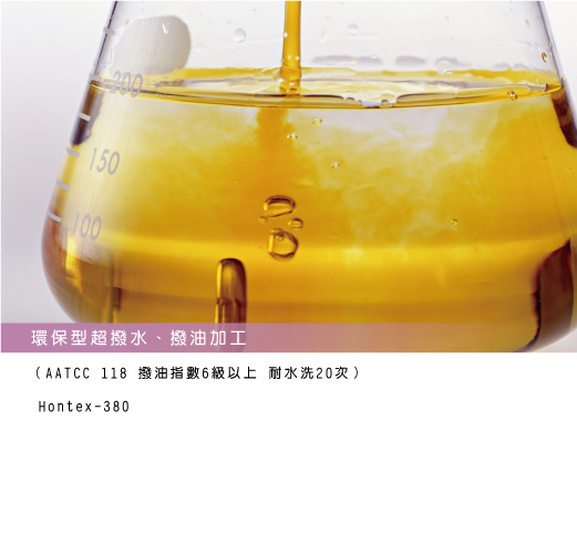 環保型超撥水