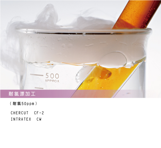 耐氯漂加工