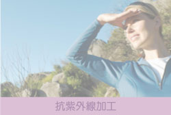 抗紫外線加工