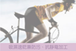 吸濕速乾