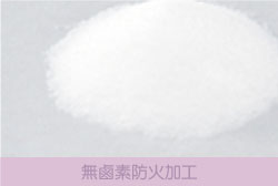 防火加工