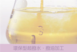 環保型超撥水
