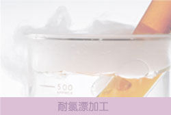 耐氯漂加工
