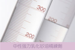 中性強力乳化矽油精練劑
