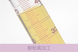 耐酚黃加工